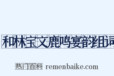 和林宝文鹿鸣宴韵组词是什么意思的图片
